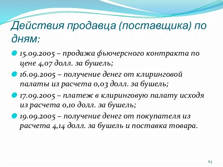 Действия продавца (поставщика) по дням: 15.09.2005 – продажа фьючерсного контракта по