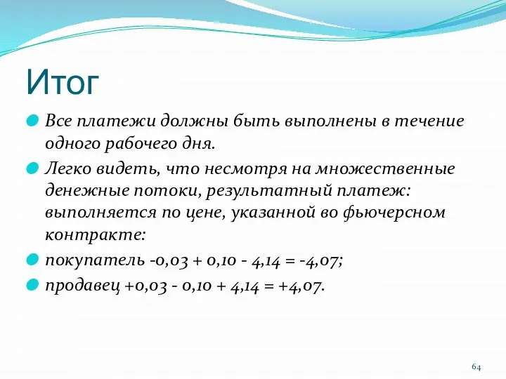 Итог Все платежи должны быть выполнены в течение одного рабочего дня.