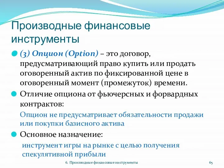 Производные финансовые инструменты (3) Опцион (Option) – это договор, предусматривающий право