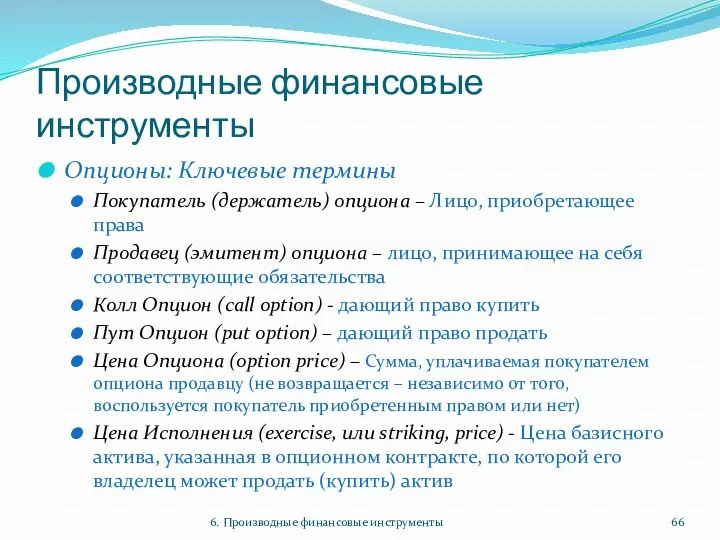 Производные финансовые инструменты Опционы: Ключевые термины Покупатель (держатель) опциона – Лицо,