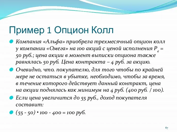 Пример 1 Опцион Колл Компания «Альфа» приобрела трехмесячный опцион колл у