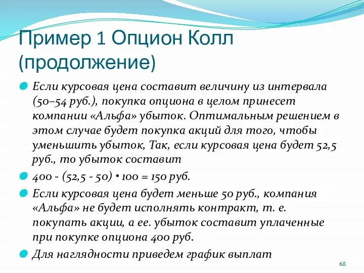 Пример 1 Опцион Колл (продолжение) Если курсовая цена составит величину из