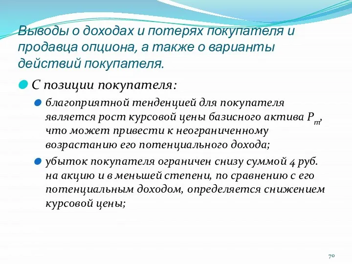 Выводы о доходах и потерях покупателя и продавца опциона, а также