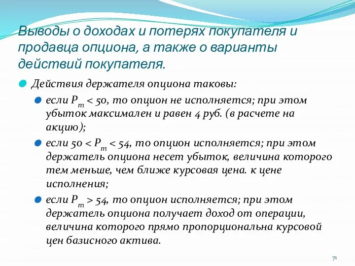 Выводы о доходах и потерях покупателя и продавца опциона, а также