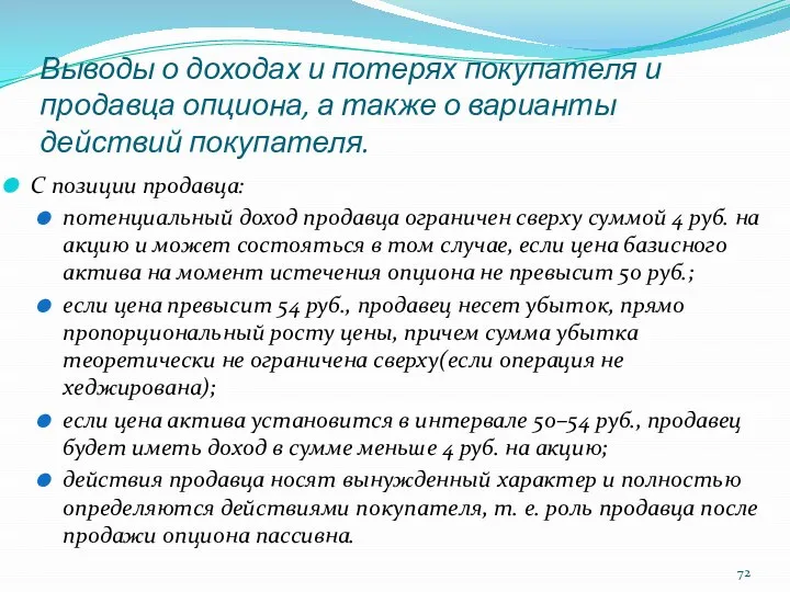 Выводы о доходах и потерях покупателя и продавца опциона, а также