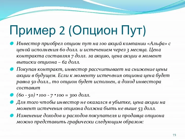 Пример 2 (Опцион Пут) Инвестор приобрел опцион пут на 100 акций