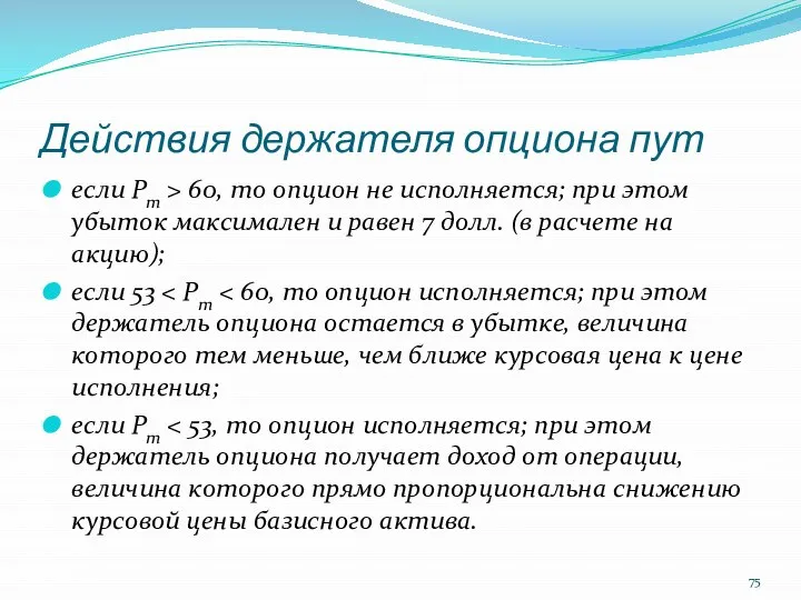 Действия держателя опциона пут если Рт > 60, то опцион не