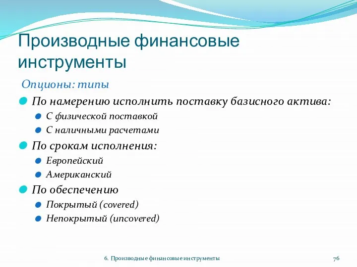 Производные финансовые инструменты Опционы: типы По намерению исполнить поставку базисного актива: