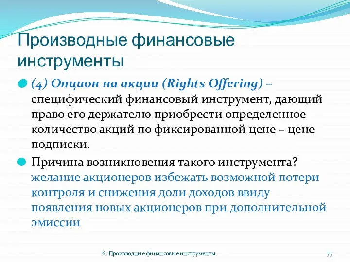 Производные финансовые инструменты (4) Опцион на акции (Rights Offering) –специфический финансовый