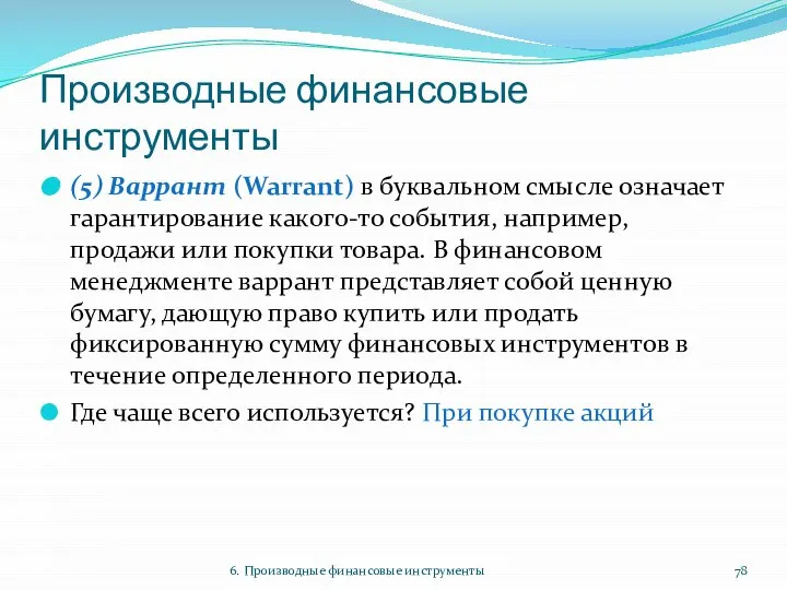 Производные финансовые инструменты (5) Варрант (Warrant) в буквальном смысле означает гарантирование