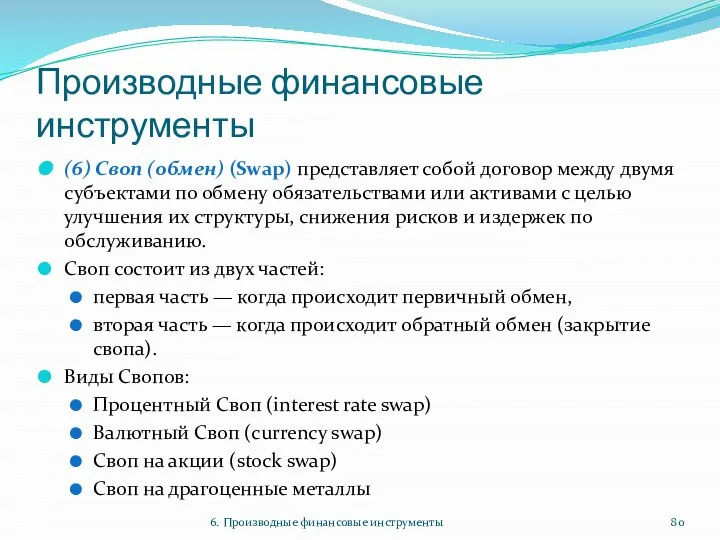 Производные финансовые инструменты (6) Своп (обмен) (Swap) представляет собой договор между