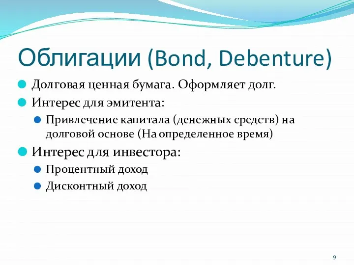 Облигации (Bond, Debenture) Долговая ценная бумага. Оформляет долг. Интерес для эмитента: