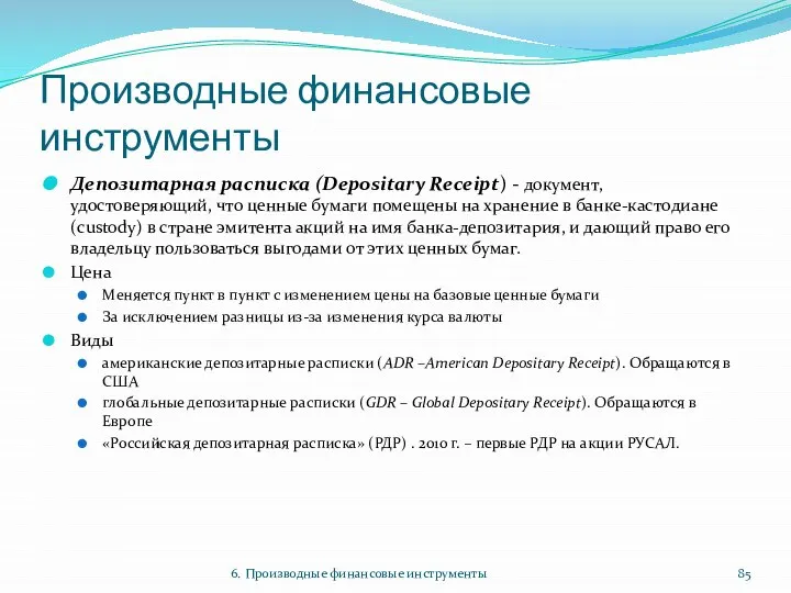 Производные финансовые инструменты Депозитарная расписка (Depositary Receipt) - документ, удостоверяющий, что