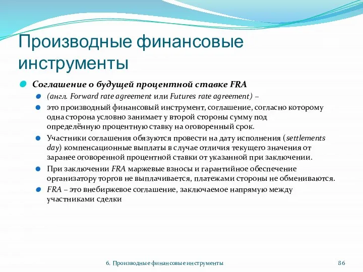 Производные финансовые инструменты Соглашение о будущей процентной ставке FRA (англ. Forward