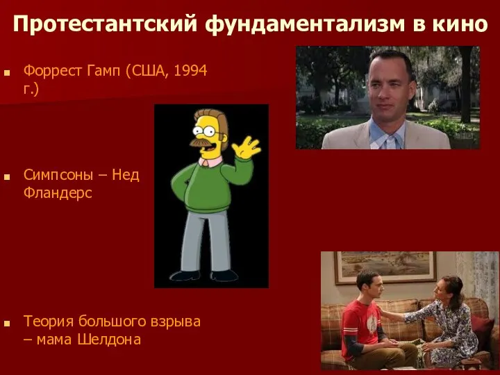 Протестантский фундаментализм в кино Форрест Гамп (США, 1994 г.) Симпсоны –