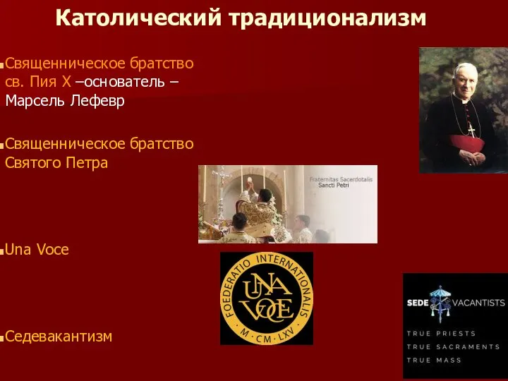 Католический традиционализм Священническое братство св. Пия Х –основатель – Марсель Лефевр