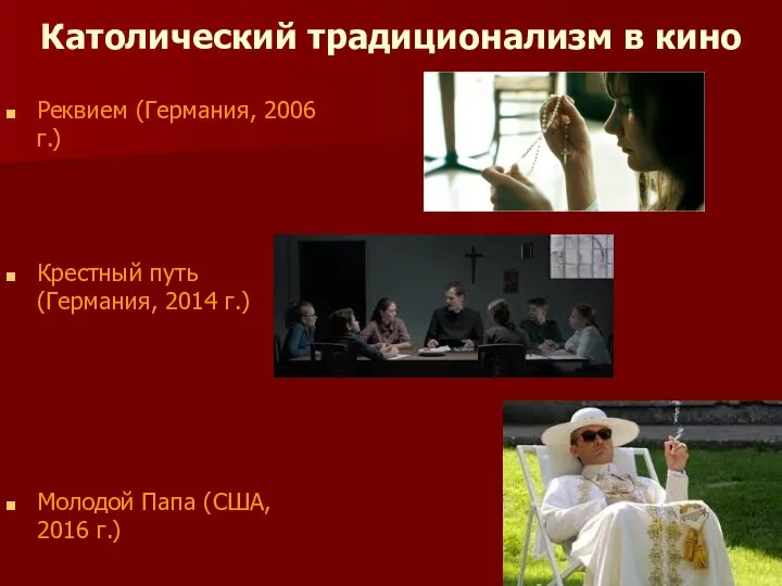 Католический традиционализм в кино Реквием (Германия, 2006 г.) Крестный путь (Германия,