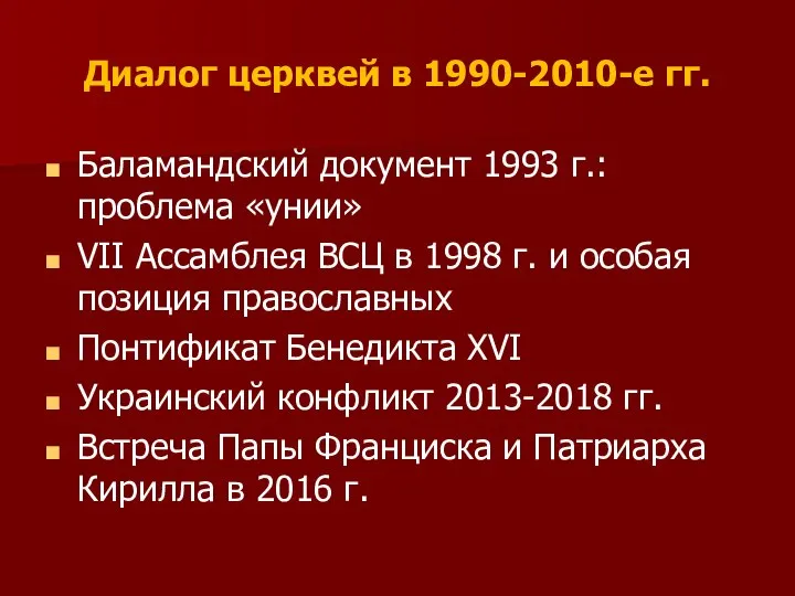 Диалог церквей в 1990-2010-е гг. Баламандский документ 1993 г.: проблема «унии»