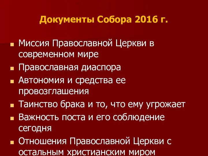 Документы Собора 2016 г. Миссия Православной Церкви в современном мире Православная