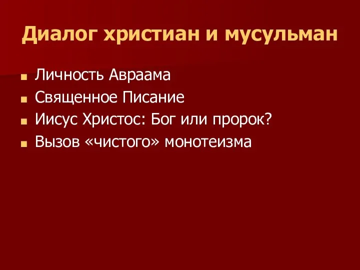 Диалог христиан и мусульман Личность Авраама Священное Писание Иисус Христос: Бог или пророк? Вызов «чистого» монотеизма