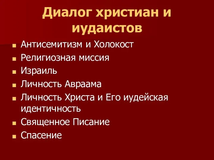 Диалог христиан и иудаистов Антисемитизм и Холокост Религиозная миссия Израиль Личность