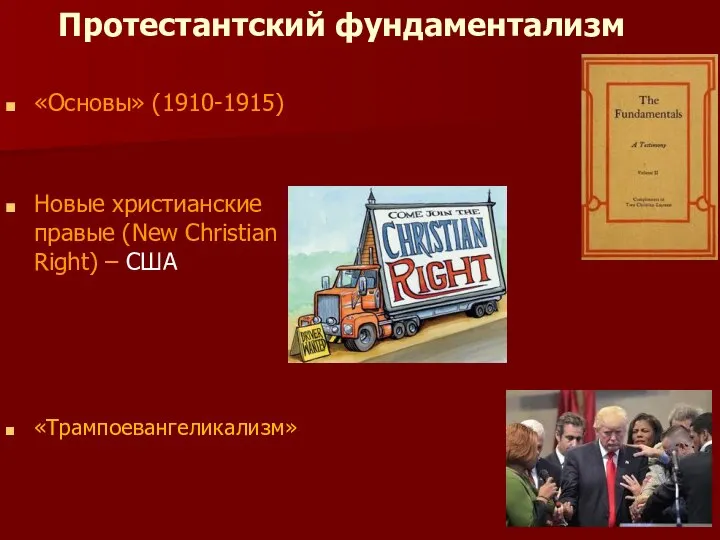 Протестантский фундаментализм «Основы» (1910-1915) Новые христианские правые (New Christian Right) – США «Трампоевангеликализм»