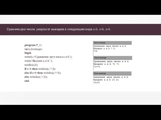 Сравним два числа, результат выведем в следующем виде a b. program