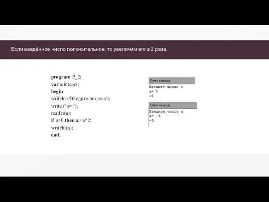 Если введённое число положительное, то увеличим его в 2 раза. program