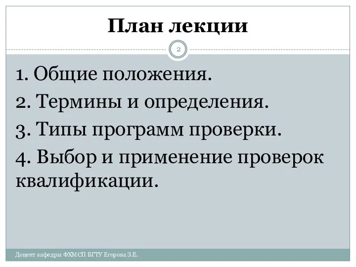 План лекции 1. Общие положения. 2. Термины и определения. 3. Типы