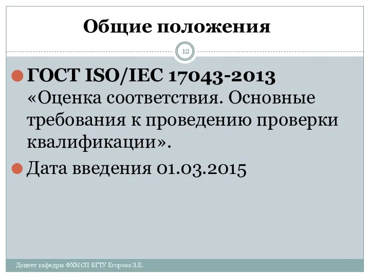 Общие положения ГОСТ ISO/IEC 17043-2013 «Оценка соответствия. Основные требования к проведению
