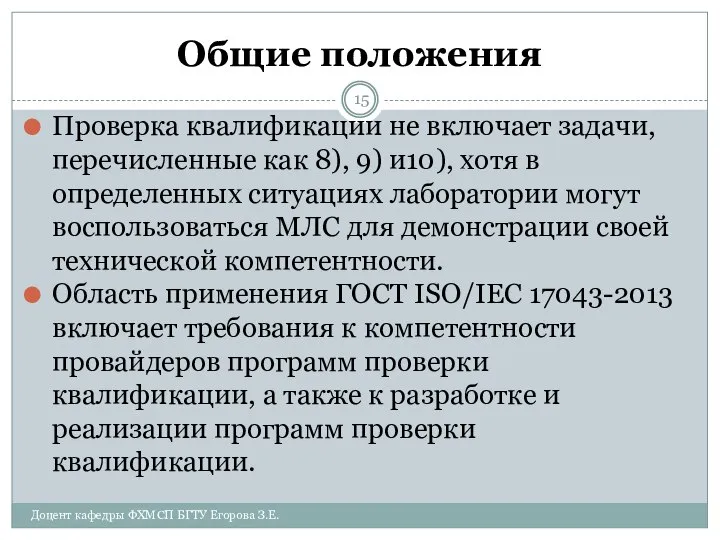 Общие положения Проверка квалификации не включает задачи, перечисленные как 8), 9)