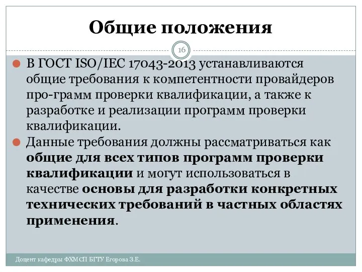 Общие положения В ГОСТ ISO/IEC 17043-2013 устанавливаются общие требования к компетентности