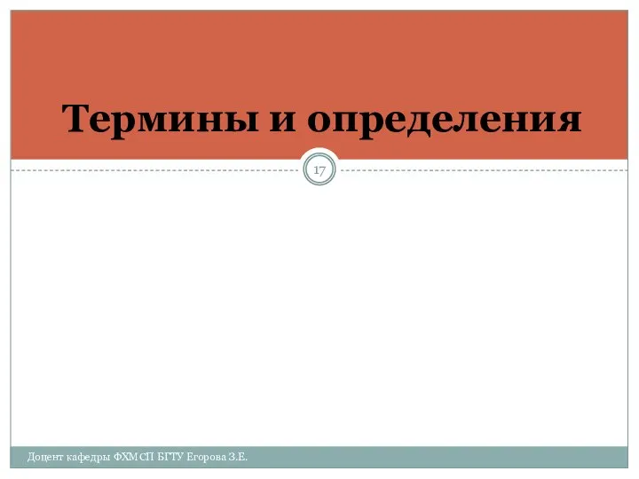 Термины и определения Доцент кафедры ФХМСП БГТУ Егорова З.Е.