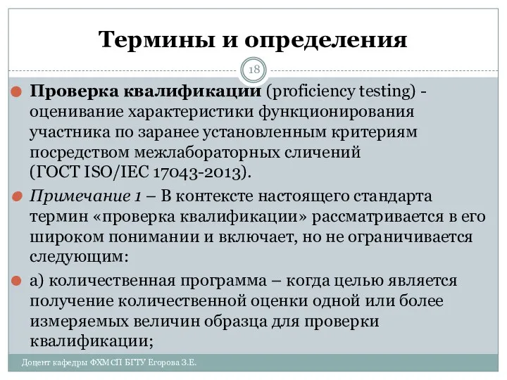 Термины и определения Проверка квалификации (proficiency testing) - оценивание характеристики функционирования