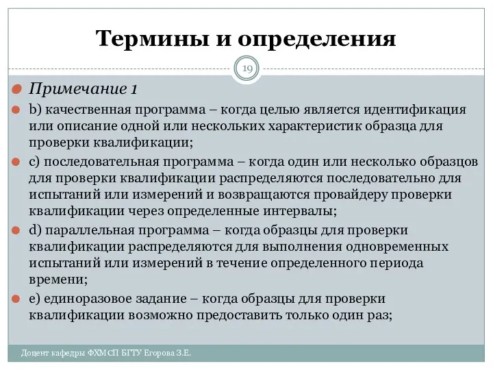 Термины и определения Примечание 1 b) качественная программа – когда целью