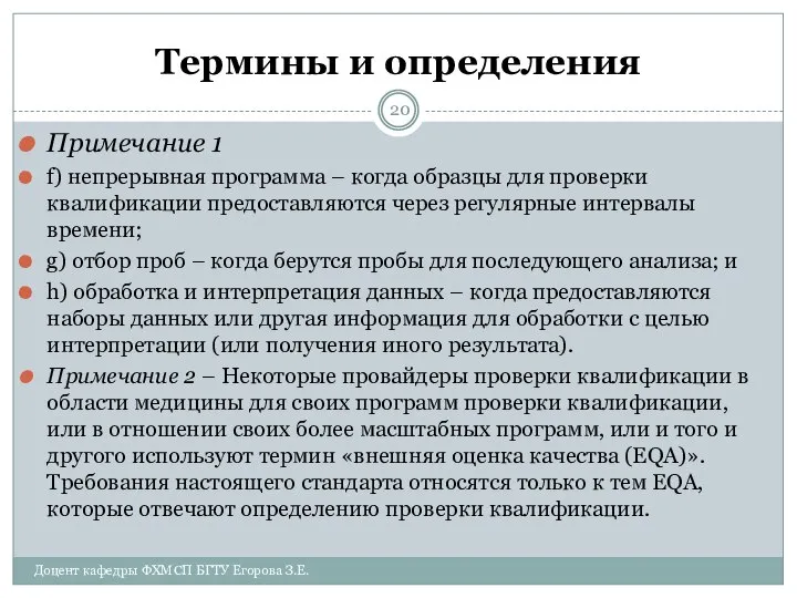 Термины и определения Примечание 1 f) непрерывная программа – когда образцы