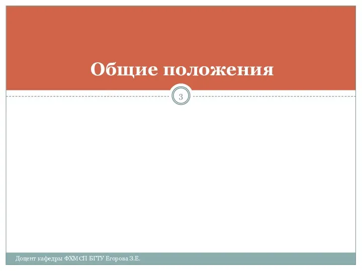 Общие положения Доцент кафедры ФХМСП БГТУ Егорова З.Е.