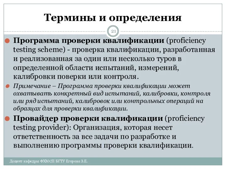 Термины и определения Программа проверки квалификации (proficiency testing scheme) - проверка