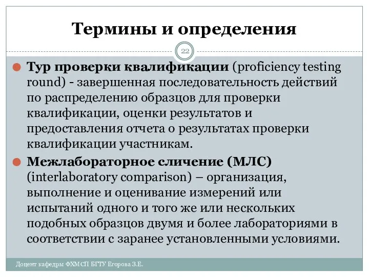 Термины и определения Тур проверки квалификации (proficiency testing round) - завершенная