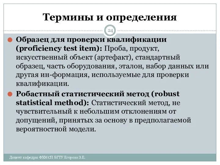 Термины и определения Образец для проверки квалификации (proficiency test item): Проба,