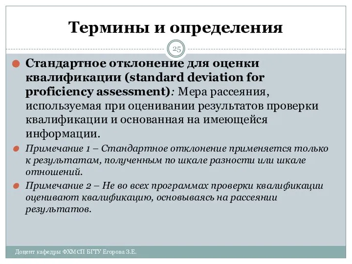 Термины и определения Стандартное отклонение для оценки квалификации (standard deviation for