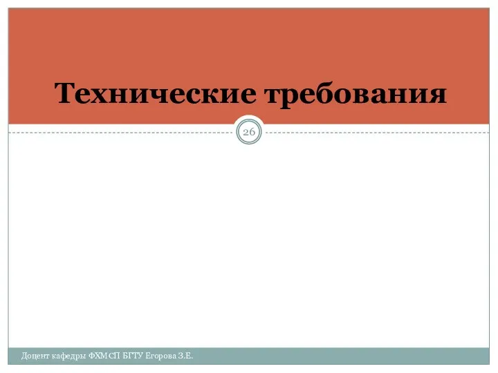 Технические требования Доцент кафедры ФХМСП БГТУ Егорова З.Е.