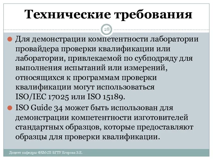 Технические требования Для демонстрации компетентности лаборатории провайдера проверки квалификации или лаборатории,