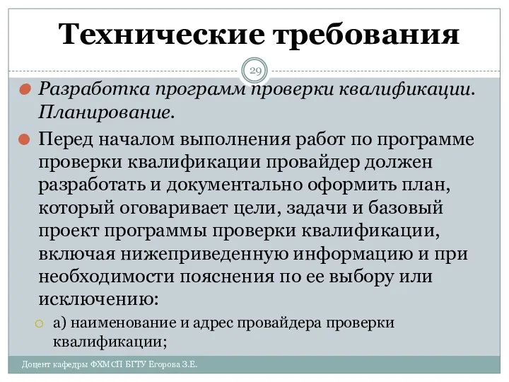 Технические требования Разработка программ проверки квалификации. Планирование. Перед началом выполнения работ