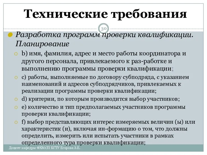 Технические требования Разработка программ проверки квалификации. Планирование b) имя, фамилия, адрес