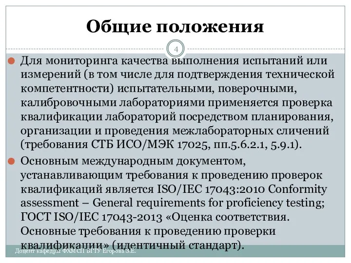 Общие положения Для мониторинга качества выполнения испытаний или измерений (в том