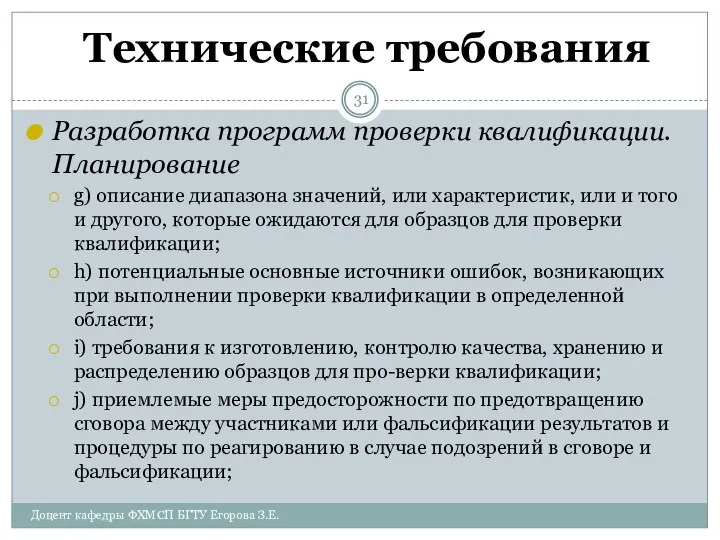 Технические требования Разработка программ проверки квалификации. Планирование g) описание диапазона значений,