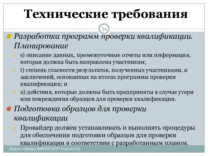 Технические требования Разработка программ проверки квалификации. Планирование s) описание данных, промежуточные