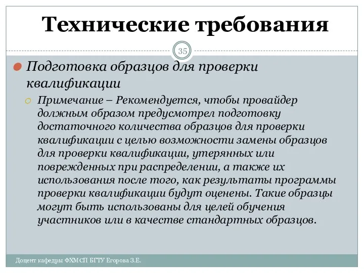 Технические требования Подготовка образцов для проверки квалификации Примечание – Рекомендуется, чтобы