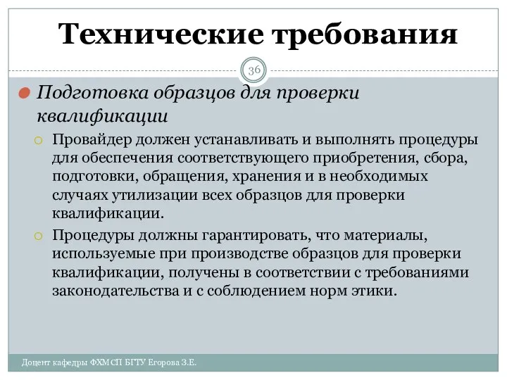 Технические требования Подготовка образцов для проверки квалификации Провайдер должен устанавливать и